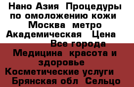 Нано-Азия. Процедуры по омоложению кожи. Москва. метро Академическая › Цена ­ 3 700 - Все города Медицина, красота и здоровье » Косметические услуги   . Брянская обл.,Сельцо г.